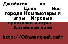 Джойстик oxion на Sony PlayStation 3 › Цена ­ 900 - Все города Компьютеры и игры » Игровые приставки и игры   . Алтайский край